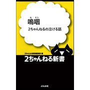 嗚咽 -2ちゃんねるの泣ける話-（ぶんか社） [電子書籍]
