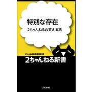 特別な存在―2ちゃんねるの笑える話（ぶんか社） [電子書籍]