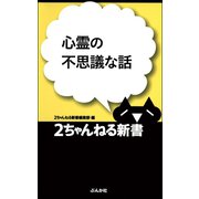 心霊の不思議な話（ぶんか社） [電子書籍]