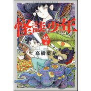 怪談少年 妖ノ巻（ぶんか社） [電子書籍]