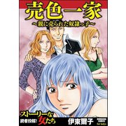 売色一家～親に売られた奴隷っ子～（ぶんか社） [電子書籍]