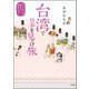 台湾で日本を見っけ旅 ガイド本には載らない歴史さんぽ（ぶんか社） [電子書籍]