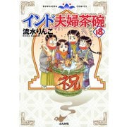 インド夫婦茶碗（18）（ぶんか社） [電子書籍]