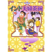 インド夫婦茶碗（19）（ぶんか社） [電子書籍]