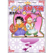 インド夫婦茶碗（20）（ぶんか社） [電子書籍]