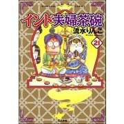 インド夫婦茶碗（21）（ぶんか社） [電子書籍]