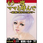 もう一度ママと呼んで～通り魔に殺害された我が子～（ぶんか社） [電子書籍]