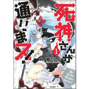 死神さんが通りまス！（ぶんか社） [電子書籍]