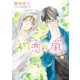 初恋の嵐【SS付き電子限定版】（徳間書店） [電子書籍]