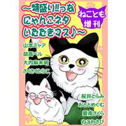 ねことも増刊～特盛り！！っなにゃんこネタいただきマス♪～（秋水社ORIGINAL） [電子書籍]