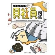さわるとキケン！ 貝社員図鑑（主婦と生活社） [電子書籍]