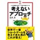 考えないアプローチ（ゴルフダイジェスト社） [電子書籍]