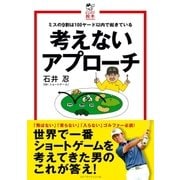 考えないアプローチ（ゴルフダイジェスト社） [電子書籍]