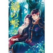緑の雫： 2（一迅社） [電子書籍]