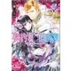契約妻と伯爵家： 2（一迅社） [電子書籍]