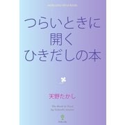 つらいときに開くひきだしの本（明鏡舎） [電子書籍]