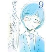 ぼくらのへんたい（9）（徳間書店） [電子書籍]