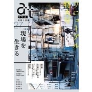 atプラス 27 （リニューアル特大号）（太田出版） [電子書籍]