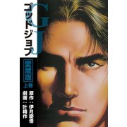 ゴッドジョブ愛蔵版上巻（ゴマブックス） [電子書籍]