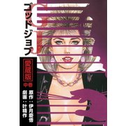 ゴッドジョブ愛蔵版中巻（ゴマブックス） [電子書籍]