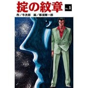 掟の紋章（1）（ゴマブックス） [電子書籍]