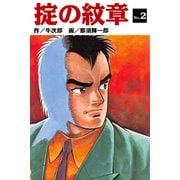 掟の紋章（2）（ゴマブックス） [電子書籍]