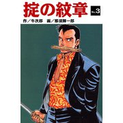 掟の紋章（3）（ゴマブックス） [電子書籍]