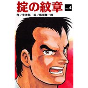 掟の紋章（4）（ゴマブックス） [電子書籍]