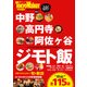 中野・高円寺・阿佐ヶ谷 ジモト飯（KADOKAWA） [電子書籍]