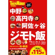 中野・高円寺・阿佐ヶ谷 ジモト飯（KADOKAWA） [電子書籍]