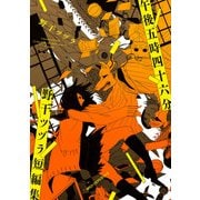 午後五時四十六分 野干ツヅラ短編集（KADOKAWA） [電子書籍]