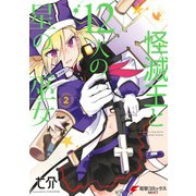 怪滅王と12人の星の巫女 2（KADOKAWA） [電子書籍]