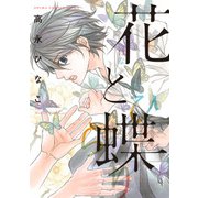 花と蝶（KADOKAWA） [電子書籍]