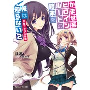 かませ系ヒロインルートの結末を俺は知らない2 恋愛フラグ10秒後（KADOKAWA） [電子書籍]
