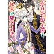 かりそめ子爵と秘密の駆け引き 悪霊王子の誓いの口づけ（KADOKAWA） [電子書籍]