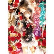 オリヴィアと薔薇狩りの剣（KADOKAWA） [電子書籍]