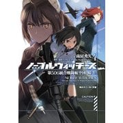 ノーブルウィッチーズ 4　第506統合戦闘航空団　暗雲！（KADOKAWA） [電子書籍]