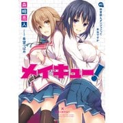 メイキュー！ #2 体育祭もダンジョンって本当ですか（KADOKAWA） [電子書籍]