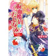 仮面婚約のたしなみ 恋と使命の王妃就任！？【電子特典付き】（KADOKAWA） [電子書籍]