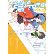 四億円当てた勇者ロトと俺は友達になってる（KADOKAWA） [電子書籍]