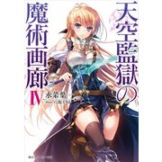 天空監獄の魔術画廊 IV【電子特別版】（KADOKAWA） [電子書籍]