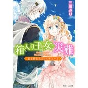 箱入り王女の災難 恋と絆と女王のエチュード（KADOKAWA） [電子書籍]