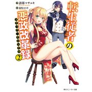 転生従者の悪政改革録2【電子特別版】（KADOKAWA） [電子書籍]