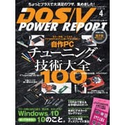 DOS/V POWER REPORT 2016年4月号（インプレス） [電子書籍]