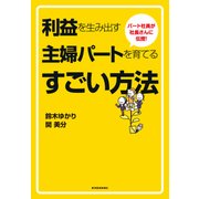 パート社員が社長さんに伝授！利益を生み出す主婦パートを育てるすごい方法（東洋経済新報社） [電子書籍]