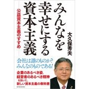 みんなを幸せにする資本主義―公益資本主義のすすめ（東洋経済新報社） [電子書籍]