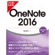 ひと目でわかる OneNote 2016（日経BP社） [電子書籍]