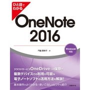 ひと目でわかる OneNote 2016（日経BP社） [電子書籍]