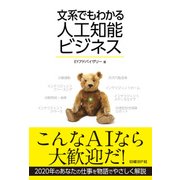 文系でもわかる人工知能ビジネス（日経BP Next ICT選書）（日経BP社） [電子書籍]