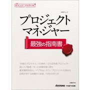日経ITエンジニアスクール プロジェクトマネジャー 最強の指南書（日経BP Next ICT選書）（日経BP社） [電子書籍]